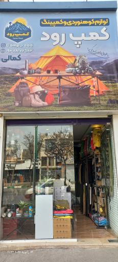 عکس فروشگاه لوازم کوهنوردی کمپ رود