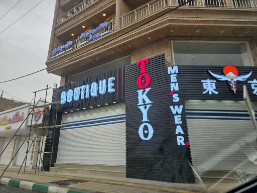 عکس بوتیک لباس مردانه توکیو