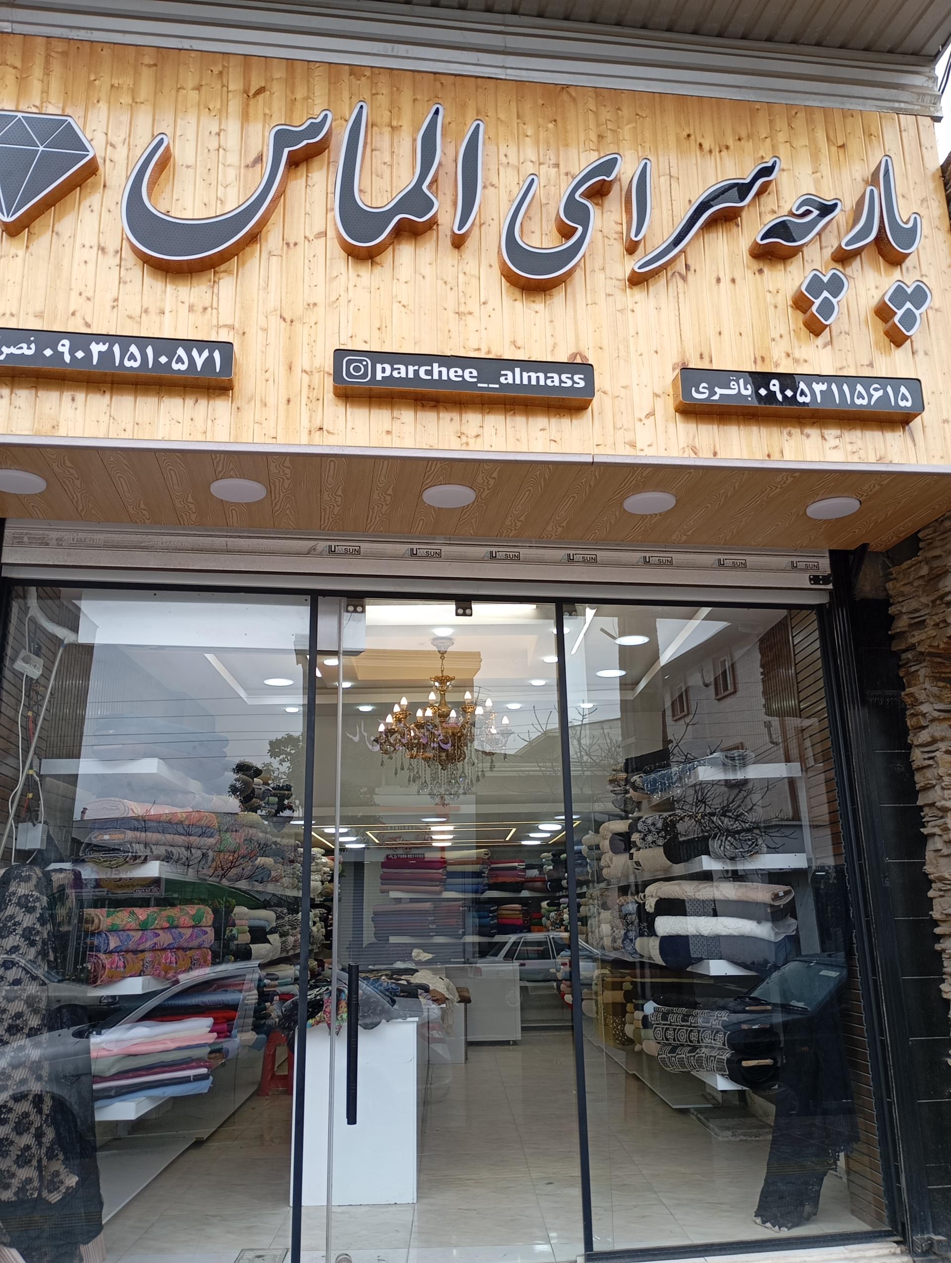 عکس پارچه سرای الماس 