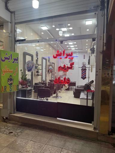 عکس آرایشگاه ارسطو 