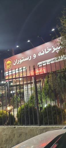 عکس رستوران آجودانی