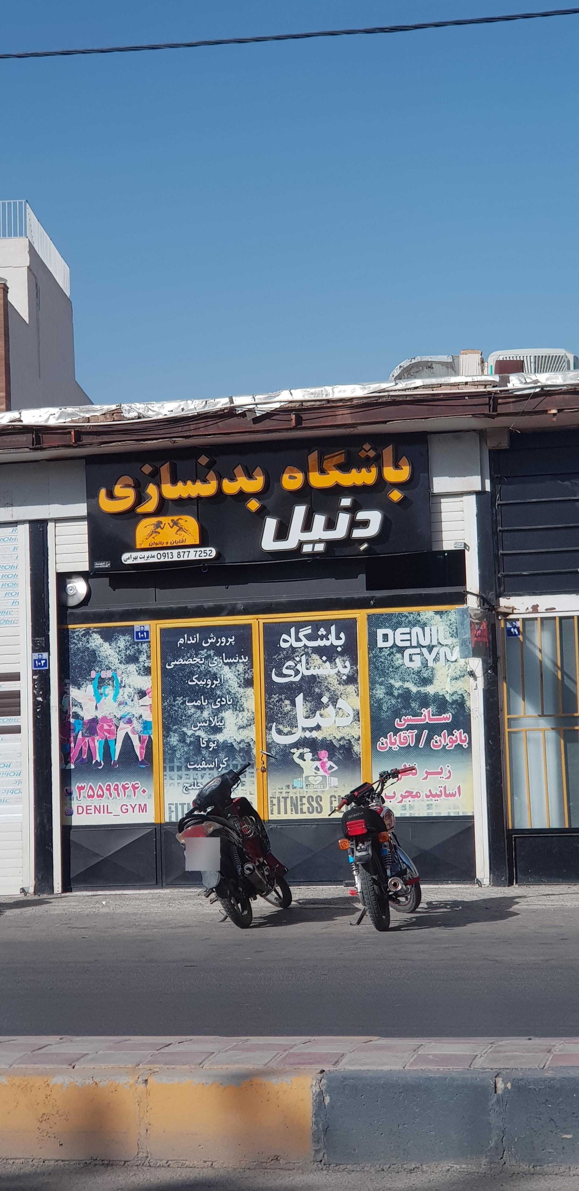 عکس باشگاه بدنسازی دنیل