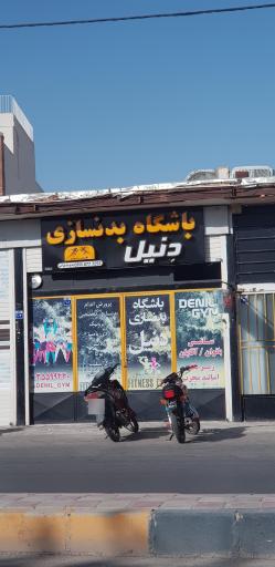 عکس باشگاه بدنسازی دنیل