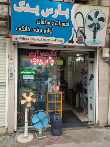 عکس پارس یدک