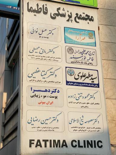مجتمع پزشکی فاطیما 