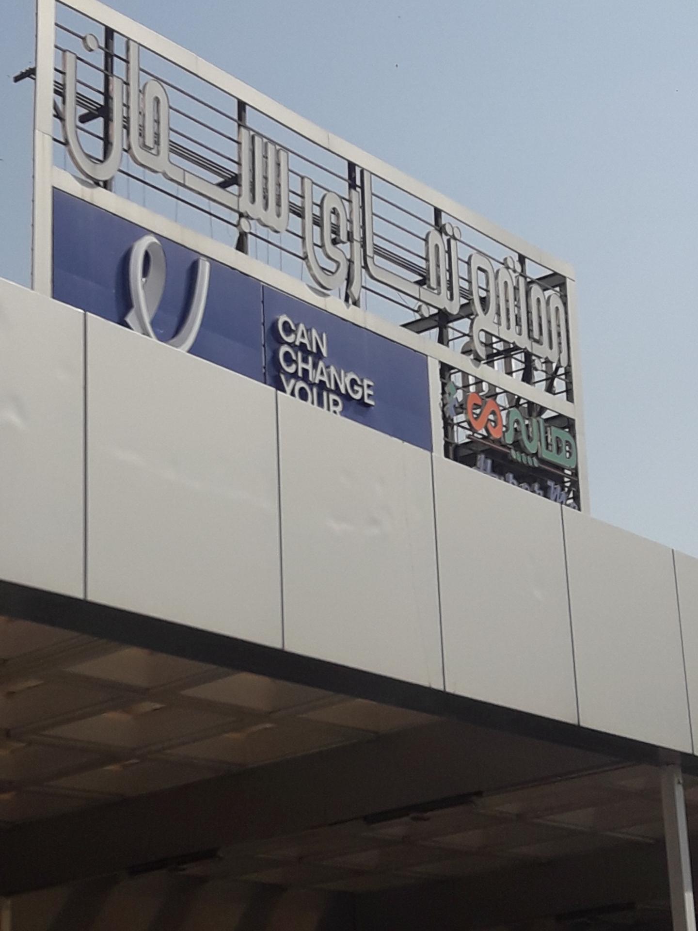 عکس مرکز خرید سبحان