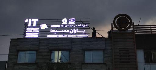 عکس آکادمی برنامه نویسی و طراحی سایت باران