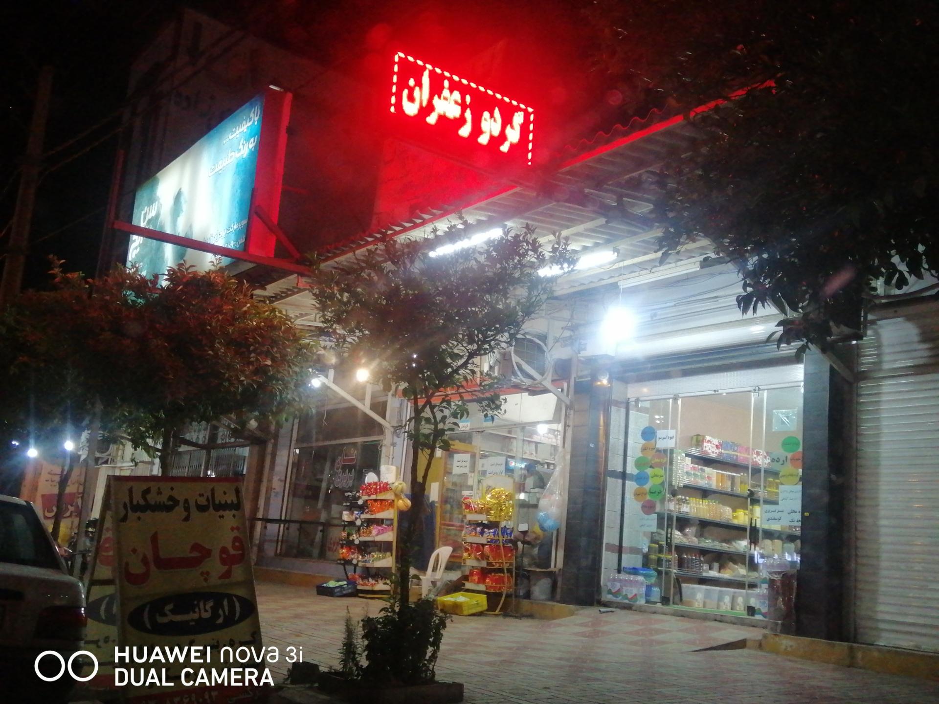 عکس لبنیات و خشکبار قوچان