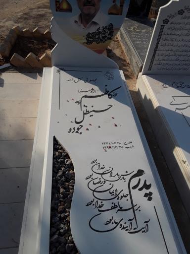 عکس مزار حاج کاظم حسینظل جوده