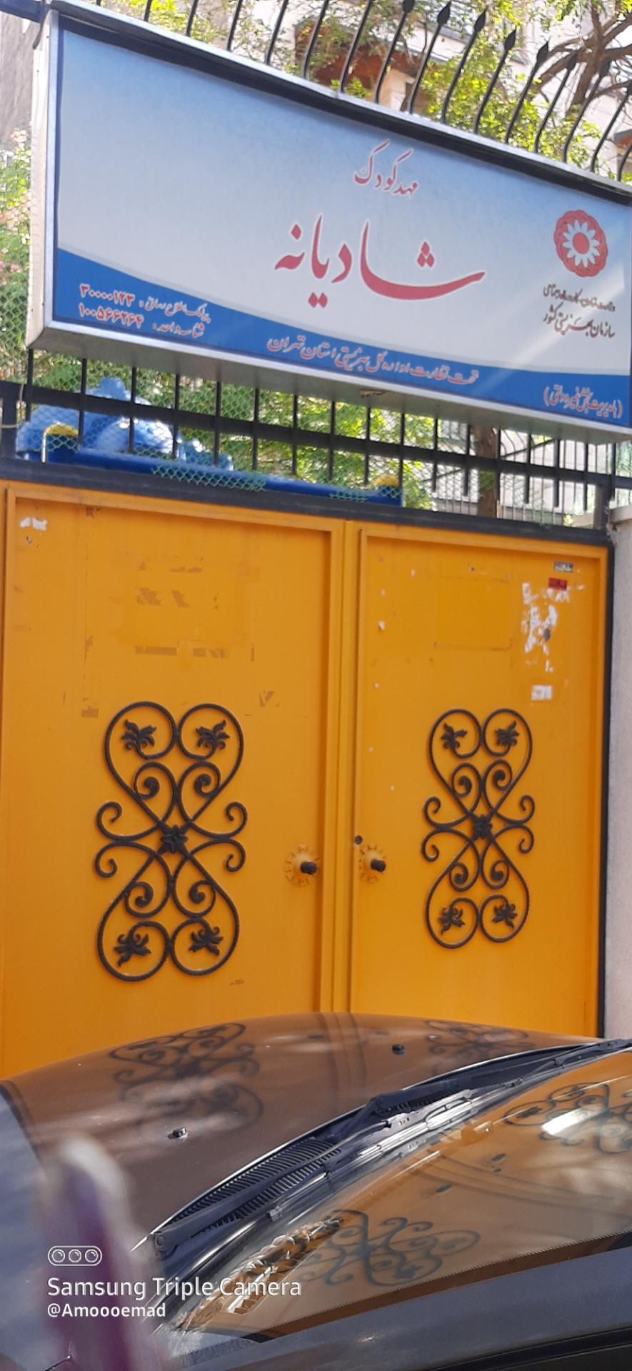 عکس مهد کودک شادیانه