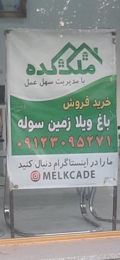 عکس املاک ملک کده