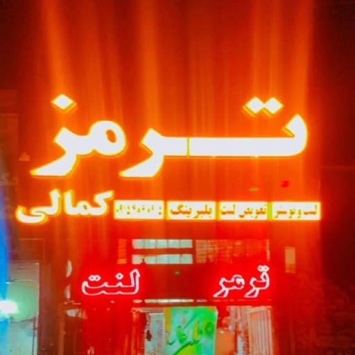 عکس ترمز سازی کمالی