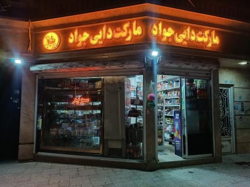 مارکت دایی جواد