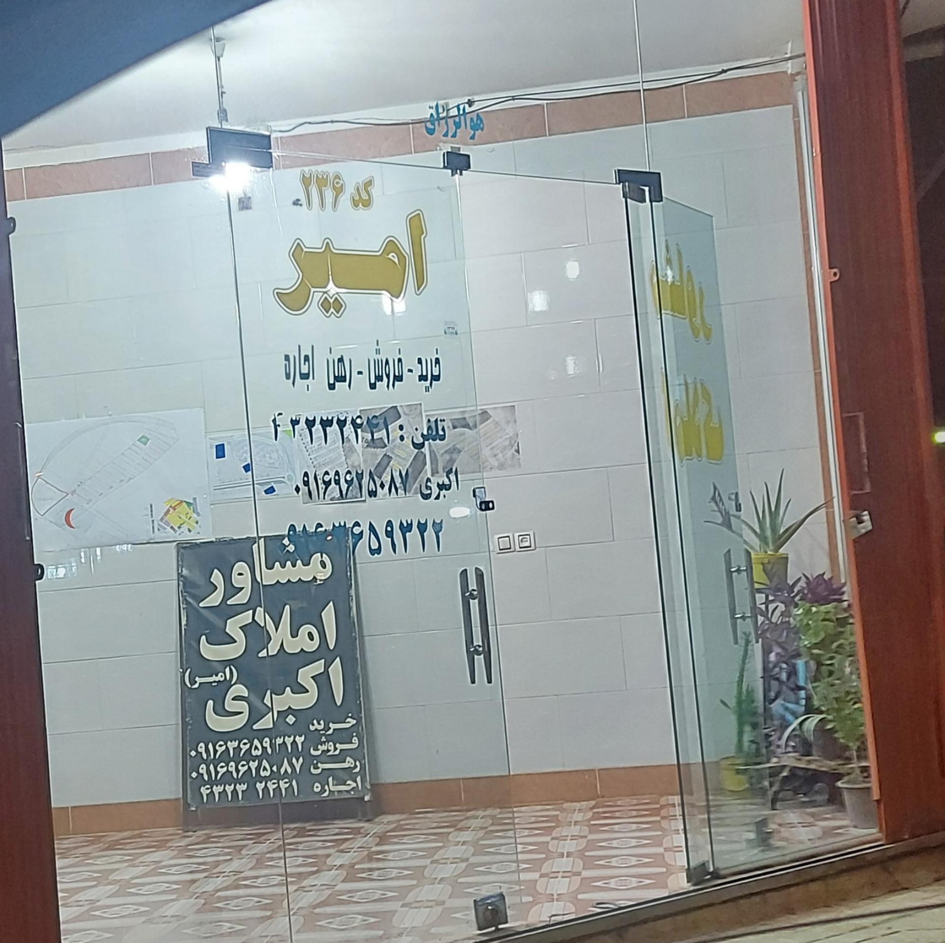 عکس املاک اکبری