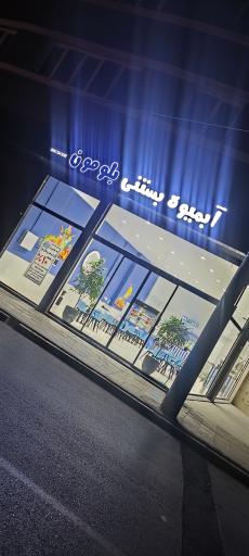 عکس آبمیوه بستنی بلو مون 