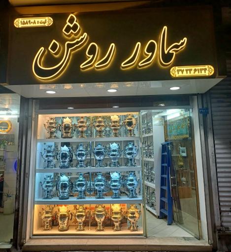 عکس سماور روشن