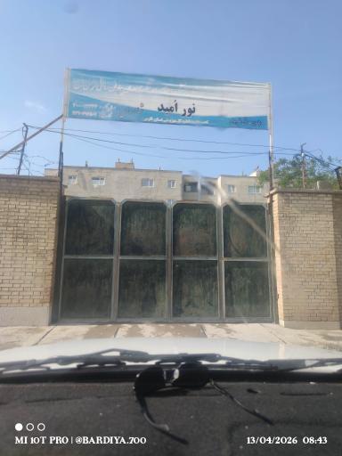 عکس توانبخشی نور و امید 