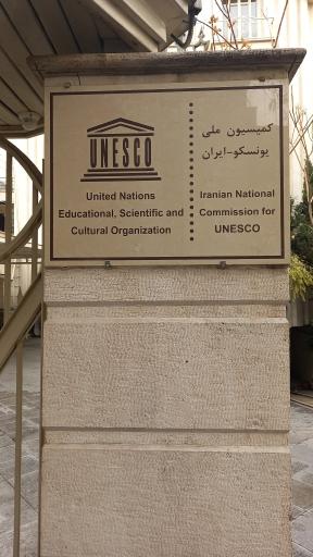 عکس کمیسیون ملی یونسکو