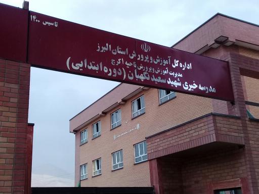 عکس مدرسه شهید نگهبان