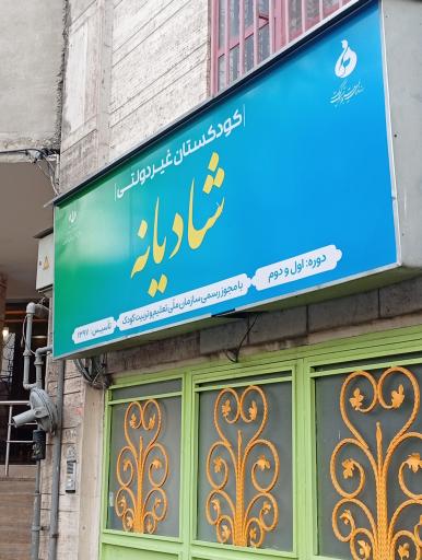 عکس مهد کودک شادیانه