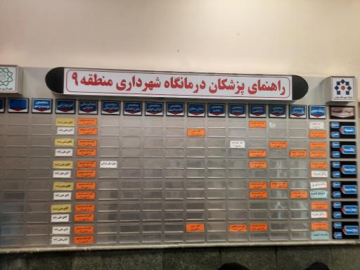 عکس درمانگاه شهرداری منطقه 9