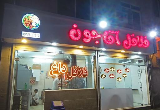 عکس فلافل آقا جون