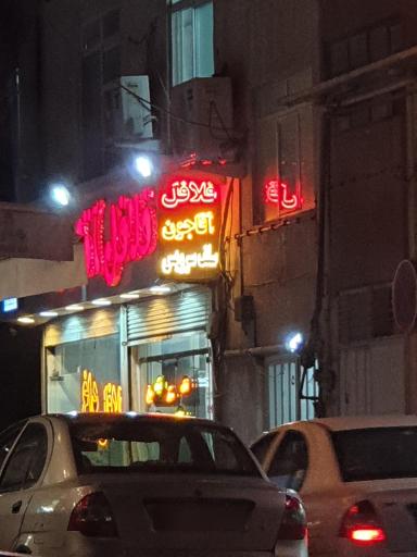 عکس فلافل آقا جون