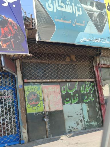 عکس تراشکاری کیان صنعت
