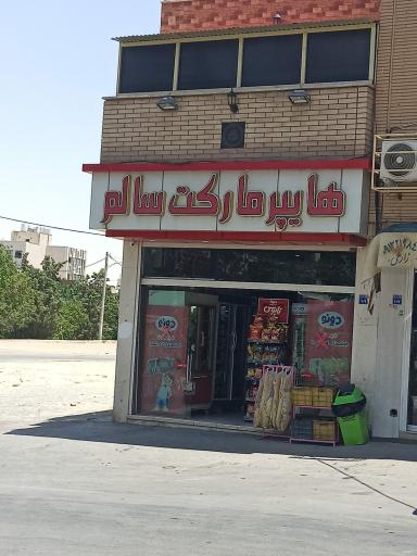 عکس هایپر سالم