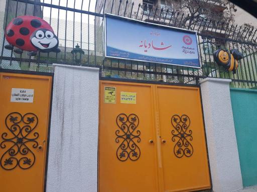 عکس مهد کودک شادیانه