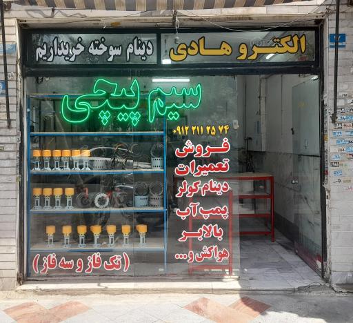 سیم پیچی پمپ و دینام الکترو هادی