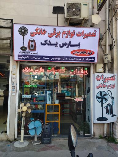 عکس تعمیرات لوازم برقی خانگی پارس یدک