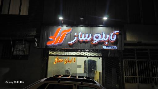 عکس تابلوساز مهر فوری آراد