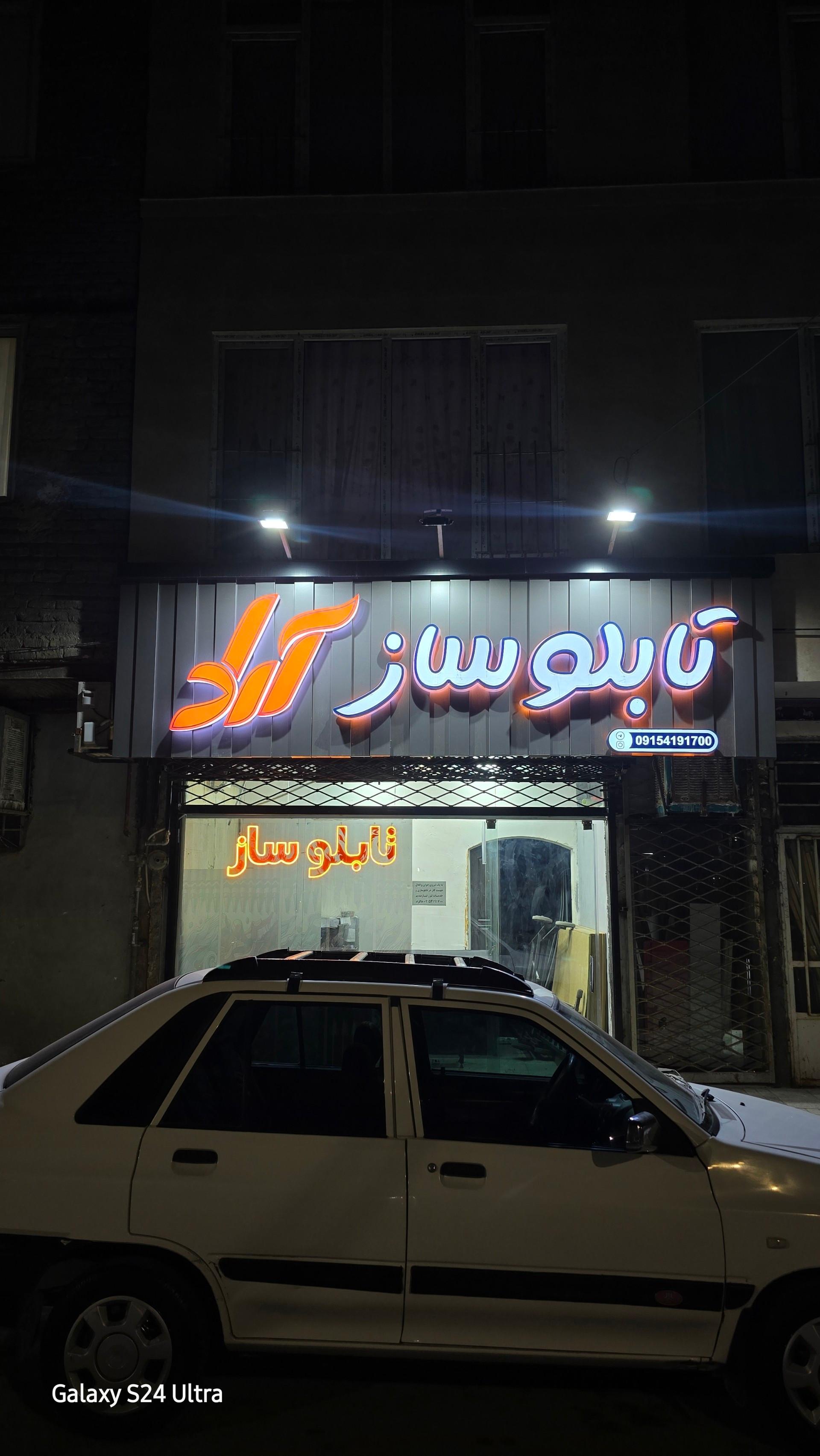 عکس تابلوساز مهر فوری آراد