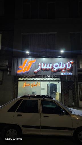 عکس تابلوساز مهر فوری آراد