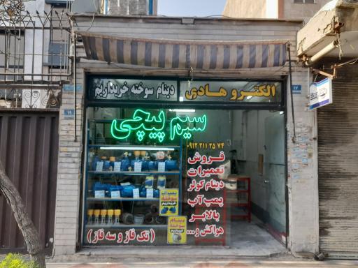 عکس سیم پیچی پمپ و دینام الکترو هادی