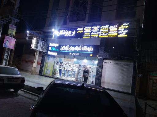عکس داروخانه شبانه روزی آزادگان 