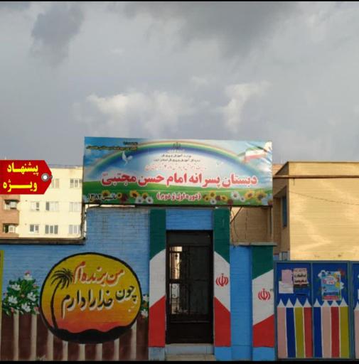 عکس دبستان پسرانه امام حسن مجتبی