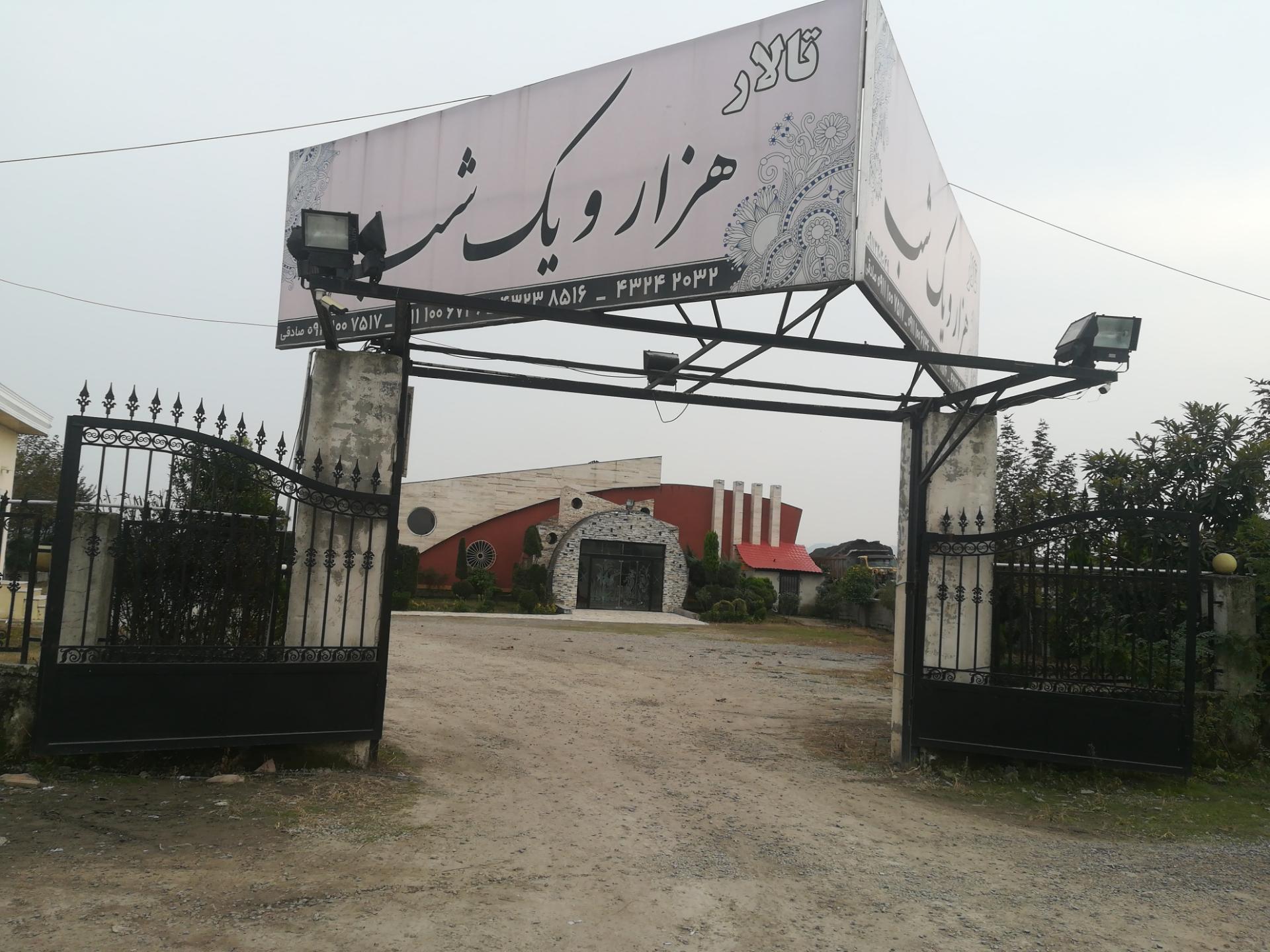 عکس تالار هزار و یک شب