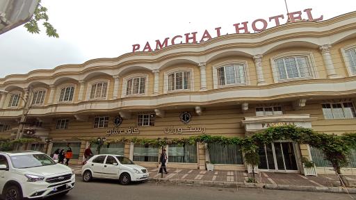 عکس رستوران و کافی شاپ هتل پامچال