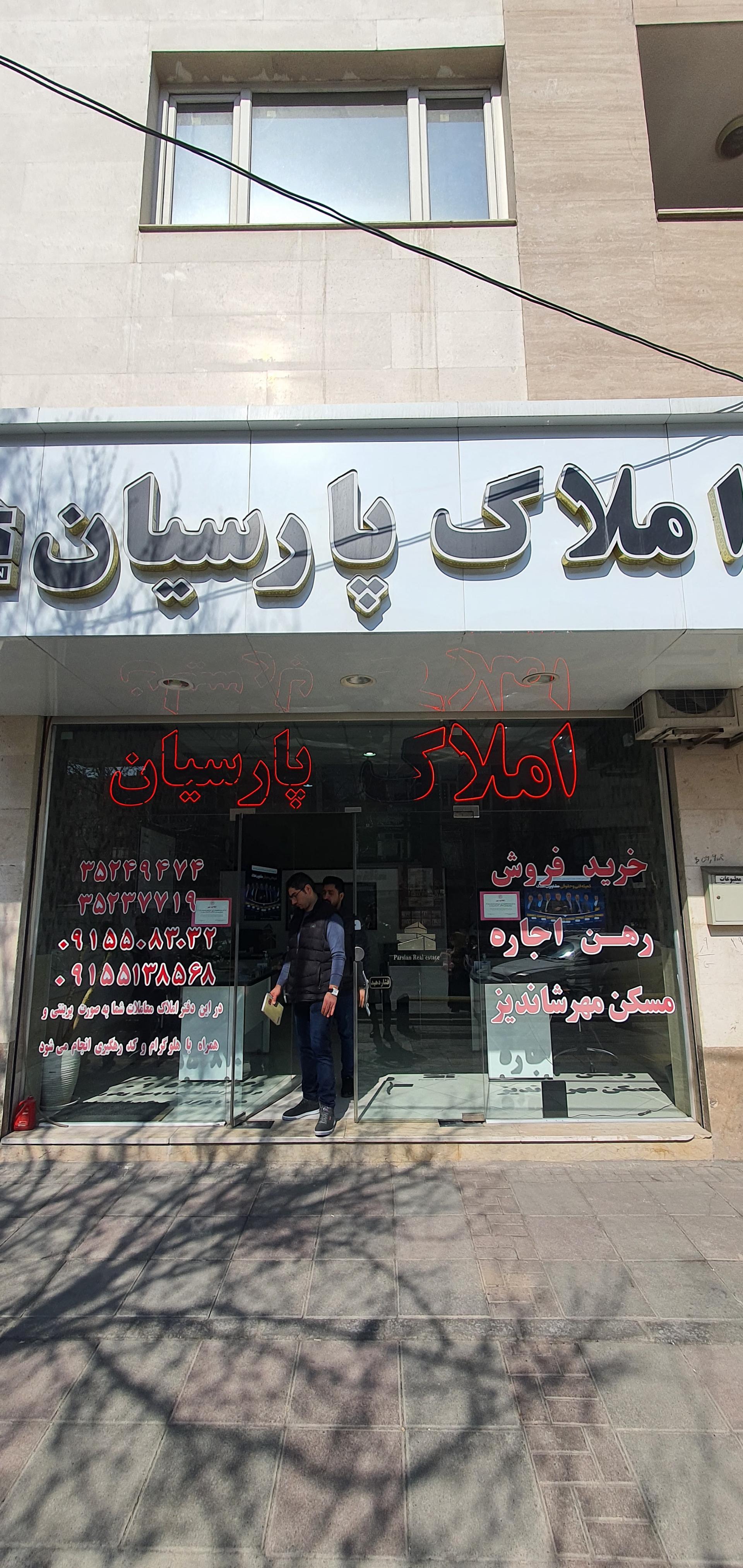 عکس بنگاه املاک پارسیان