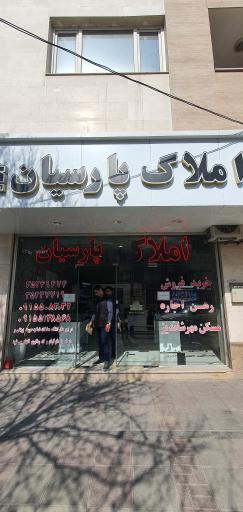 عکس بنگاه املاک پارسیان