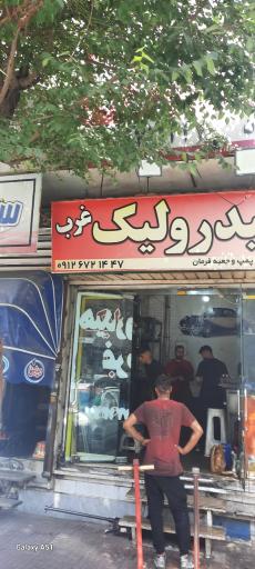 عکس هیدرولیک غرب تعمیر تمامی ماشین های ایرانی و خارجی