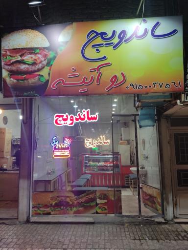 عکس ساندویچ دو آتیشه