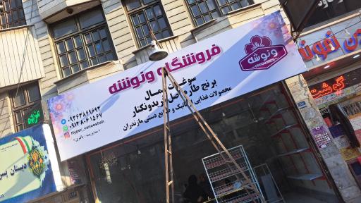 عکس هایپر ونوشه