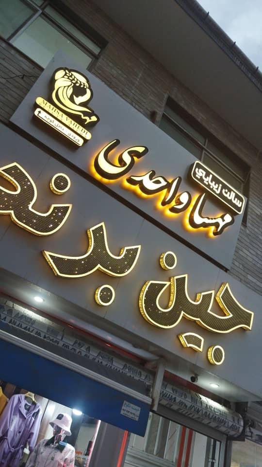 عکس سالن زیبایی مهسا واحدی