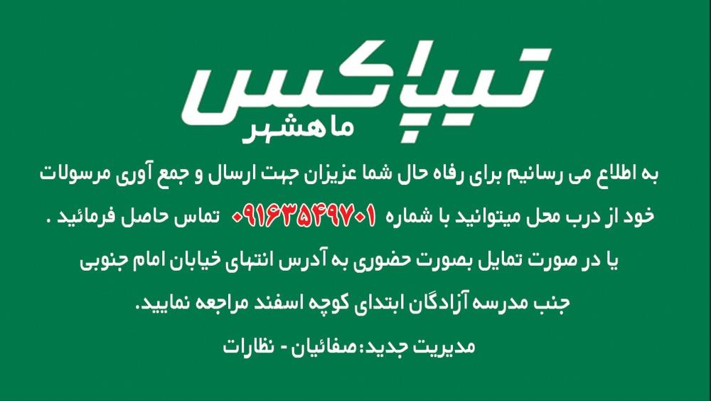 عکس تیپاکس شعبه اروند ماهشهر