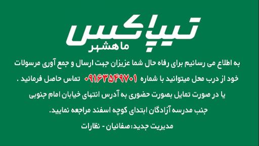 عکس تیپاکس شعبه اروند ماهشهر