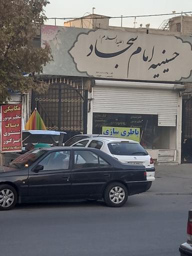 عکس حسینه امام سجاد