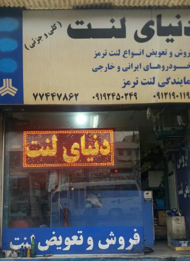 عکس دنیای لنت